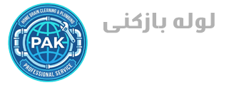 لوله بازکنی شهرقدس