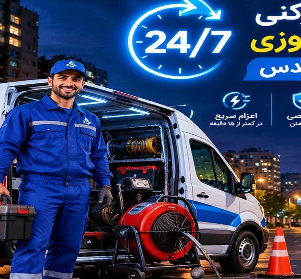 خدمات لوله بازکنی شبانه‌روزی شهرقدس با اعزام فوری در کمتر از ۱۵ دقیقه
