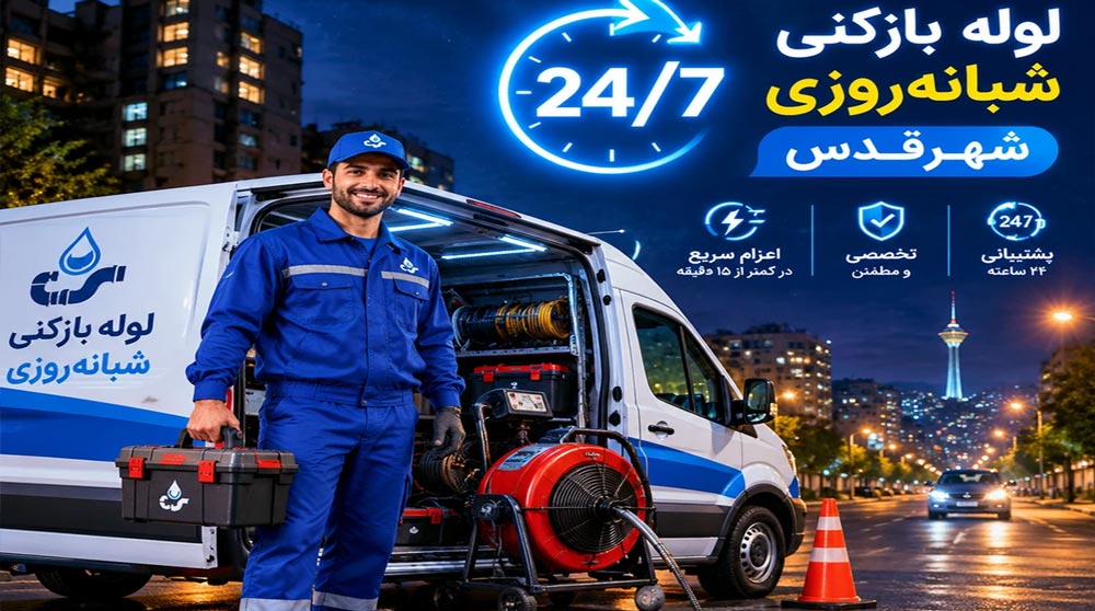 خدمات لوله بازکنی شبانهروزی شهرقدس با اعزام فوری در کمتر از ۱۵ دقیقه