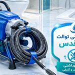 بهترین روش باز کردن لوله توالت ایرانی و فرنگی بدون کثیف کاری در شهرقدس