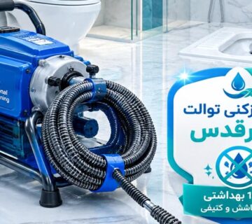بهترین روش باز کردن لوله توالت ایرانی و فرنگی بدون کثیف کاری در شهرقدس