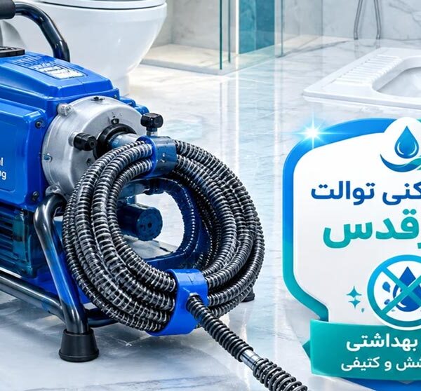 بهترین روش باز کردن لوله توالت ایرانی و فرنگی بدون کثیف کاری در شهرقدس