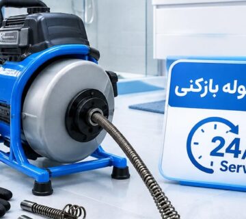 استعلام و شفافیت قیمت لوله بازکنی در شهرقدس