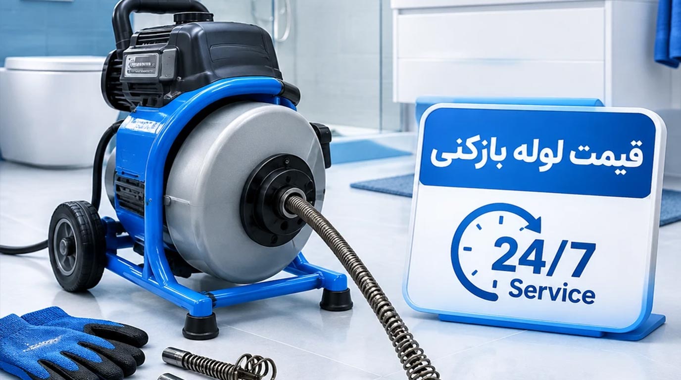 استعلام و شفافیت قیمت لوله بازکنی در شهرقدس